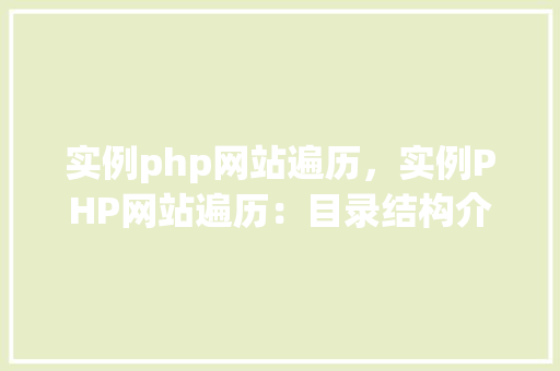 实例php网站遍历，实例PHP网站遍历：目录结构介绍与文件列表展示