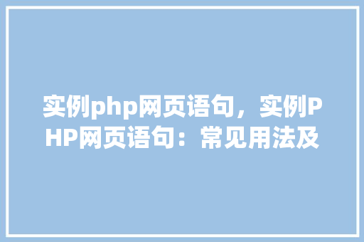 实例php网页语句，实例PHP网页语句：常见用法及示例