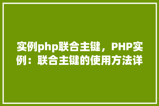 实例php联合主键，PHP实例：联合主键的使用方法详解