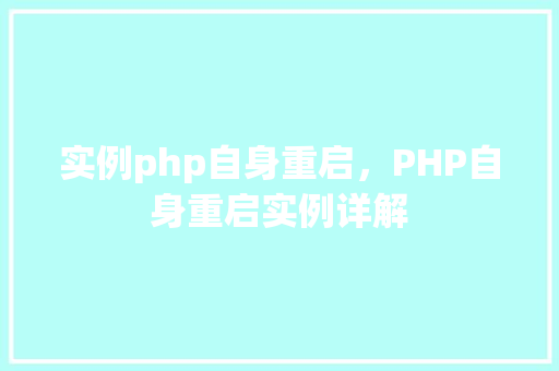 实例php自身重启，PHP自身重启实例详解