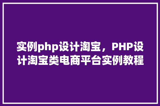 实例php设计淘宝，PHP设计淘宝类电商平台实例教程