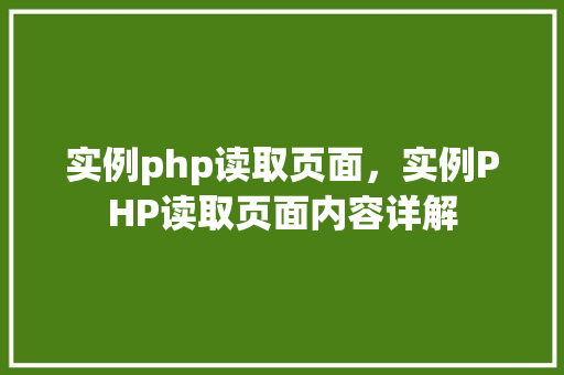 实例php读取页面，实例PHP读取页面内容详解