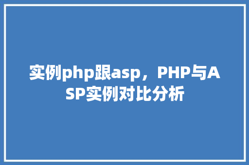 实例php跟asp,PHP与ASP实例对比分析