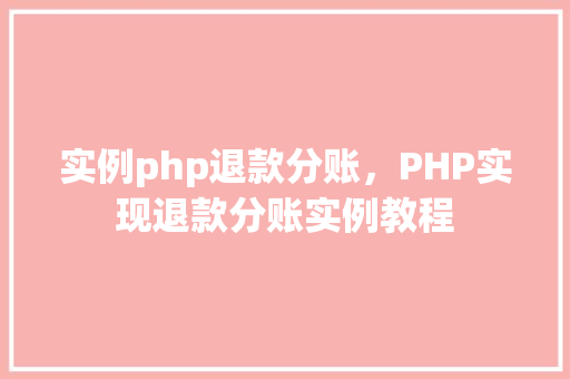 实例php退款分账，PHP实现退款分账实例教程