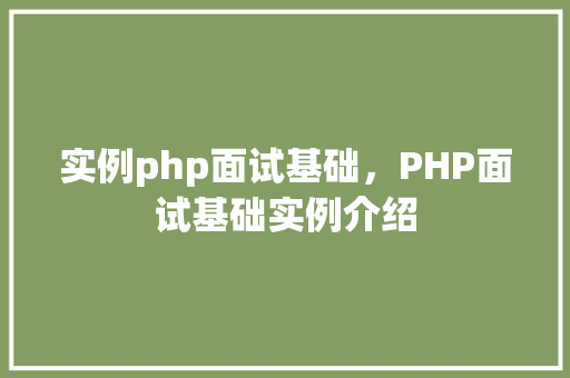 实例php面试基础,PHP面试基础实例介绍
