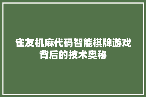 雀友机麻代码智能棋牌游戏背后的技术奥秘