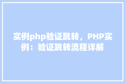 实例php验证跳转，PHP实例：验证跳转流程详解
