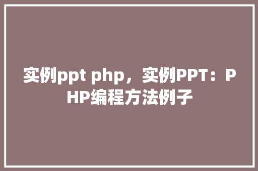 实例ppt php,实例PPT:PHP编程方法例子