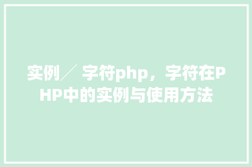 实例╱ 字符php，字符在PHP中的实例与使用方法