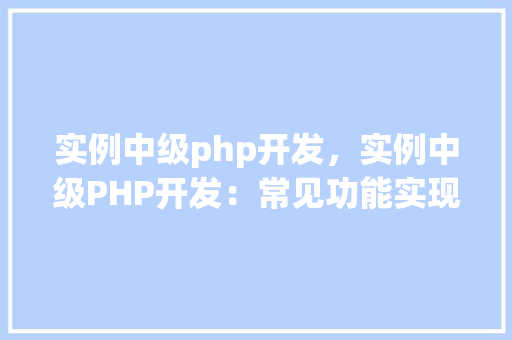 实例中级php开发，实例中级PHP开发：常见功能实现详解