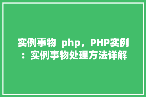 实例事物  php，PHP实例：实例事物处理方法详解