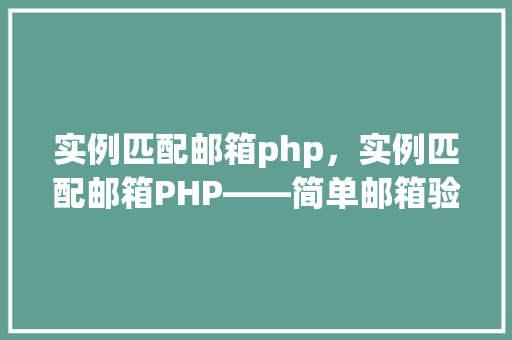 实例匹配邮箱php，实例匹配邮箱PHP——简单邮箱验证代码展示