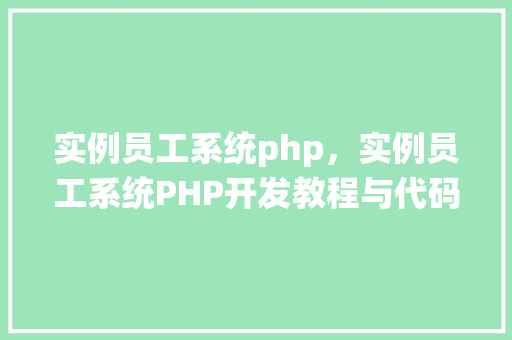 实例员工系统php，实例员工系统PHP开发教程与代码实例  第1张