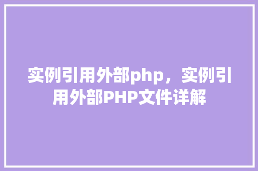 实例引用外部php，实例引用外部PHP文件详解