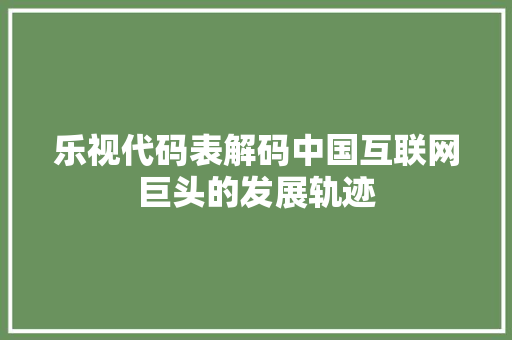 乐视代码表解码中国互联网巨头的发展轨迹