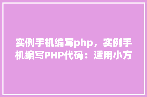 实例手机编写php，实例手机编写PHP代码：适用小方法与示例
