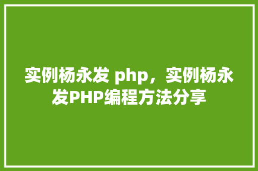 实例杨永发 php，实例杨永发PHP编程方法分享