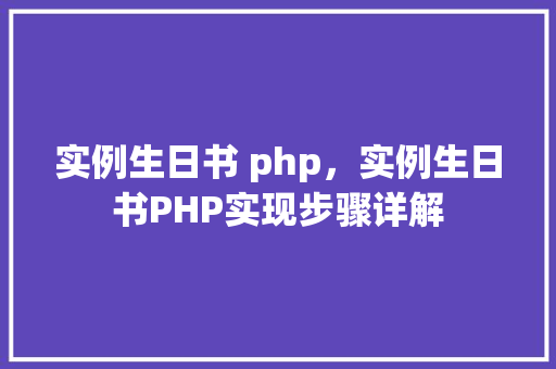实例生日书 php，实例生日书PHP实现步骤详解