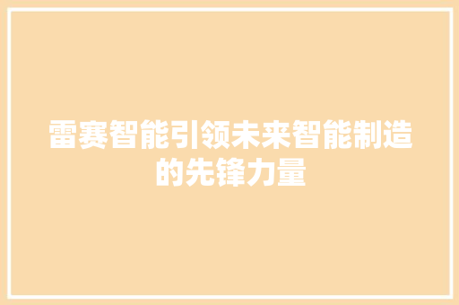 雷赛智能引领未来智能制造的先锋力量