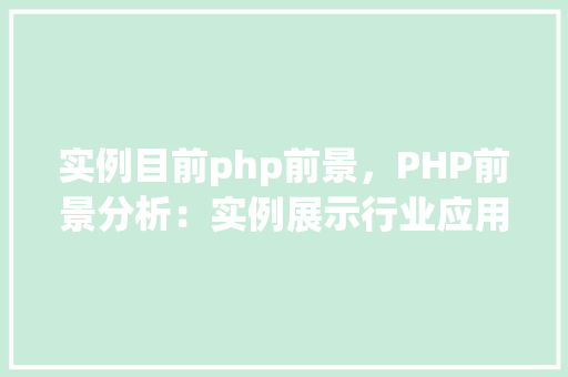 实例目前php前景，PHP前景分析：实例展示行业应用现状