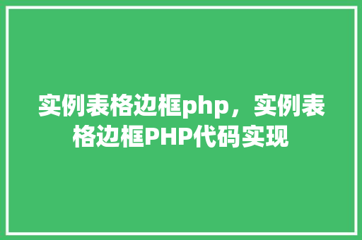 实例表格边框php，实例表格边框PHP代码实现