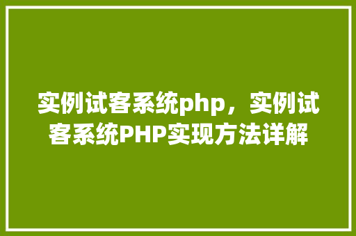 实例试客系统php,实例试客系统PHP实现方法详解 第1张 实例试客系统php,实例试客系统PHP实现方法详解 第1张