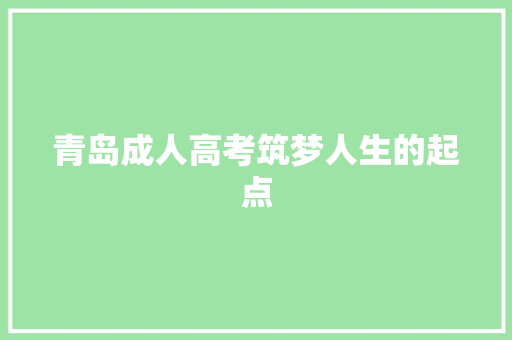 青岛成人高考筑梦人生的起点