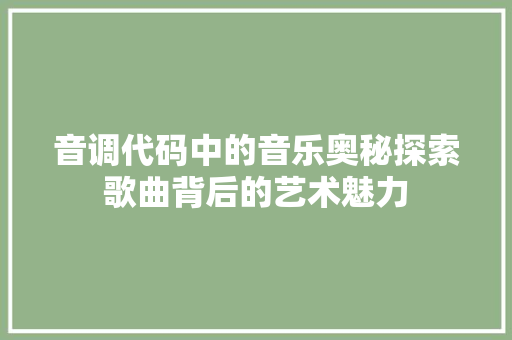 音调代码中的音乐奥秘探索歌曲背后的艺术魅力