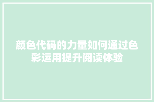 颜色代码的力量如何通过色彩运用提升阅读体验