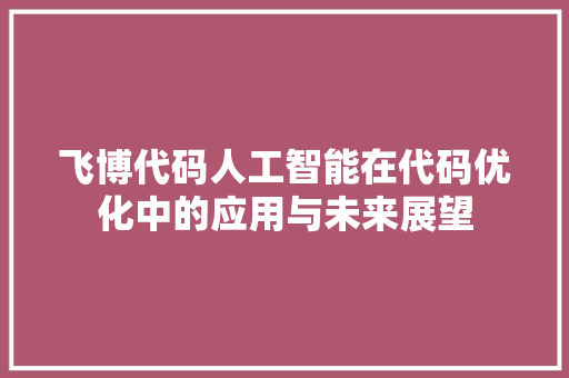 飞博代码人工智能在代码优化中的应用与未来展望