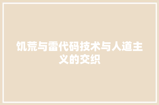饥荒与雷代码技术与人道主义的交织