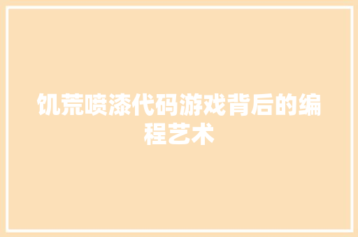 饥荒喷漆代码游戏背后的编程艺术