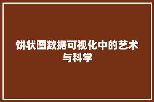 饼状图数据可视化中的艺术与科学