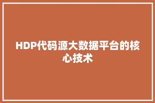 HDP代码源大数据平台的核心技术