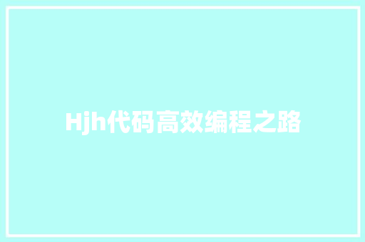 Hjh代码高效编程之路