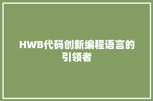 HWB代码创新编程语言的引领者