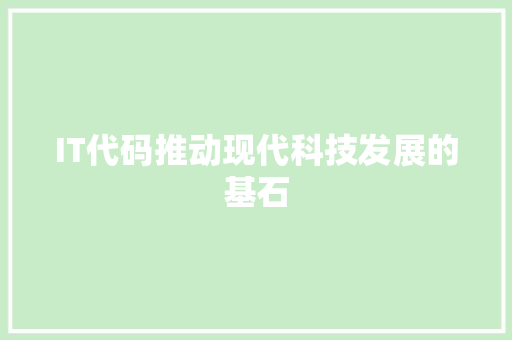 IT代码推动现代科技发展的基石