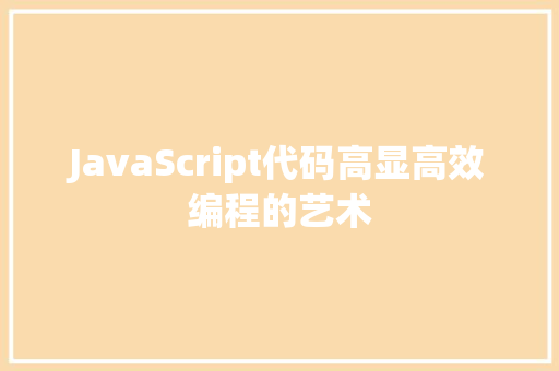 JavaScript代码高显高效编程的艺术