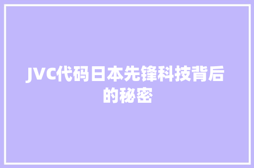 JVC代码日本先锋科技背后的秘密
