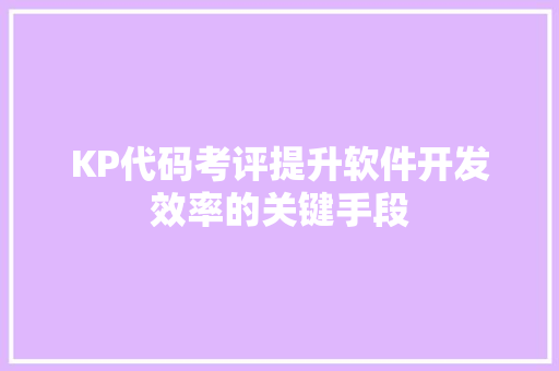 KP代码考评提升软件开发效率的关键手段