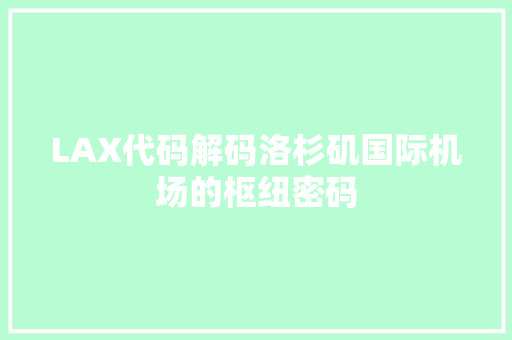 LAX代码解码洛杉矶国际机场的枢纽密码