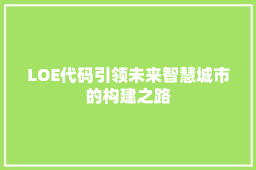LOE代码引领未来智慧城市的构建之路