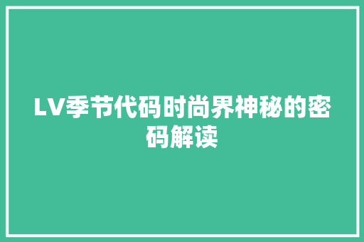 LV季节代码时尚界神秘的密码解读