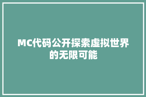 MC代码公开探索虚拟世界的无限可能