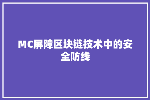 MC屏障区块链技术中的安全防线