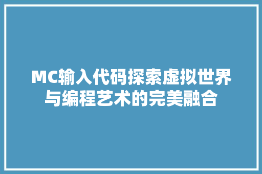 MC输入代码探索虚拟世界与编程艺术的完美融合