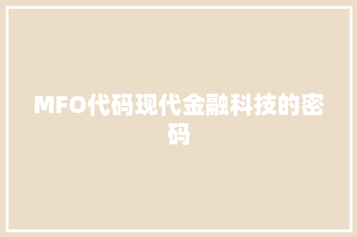 MFO代码现代金融科技的密码