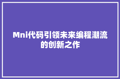 Mni代码引领未来编程潮流的创新之作