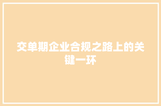 交单期企业合规之路上的关键一环