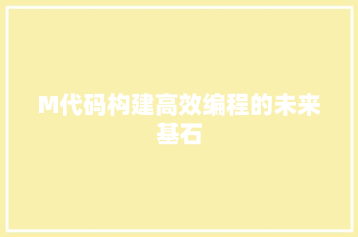 M代码构建高效编程的未来基石